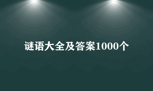 谜语大全及答案1000个