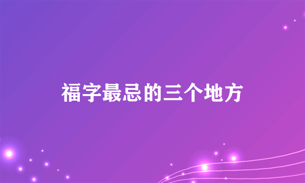 福字最忌的三个地方