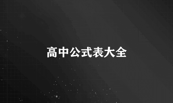 高中公式表大全