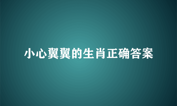 小心翼翼的生肖正确答案