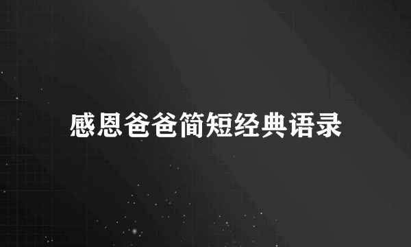 感恩爸爸简短经典语录