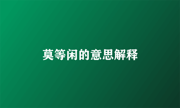 莫等闲的意思解释