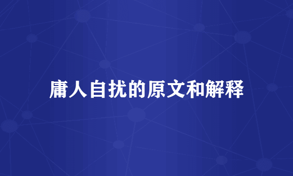 庸人自扰的原文和解释
