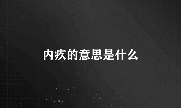 内疚的意思是什么