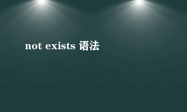 not exists 语法