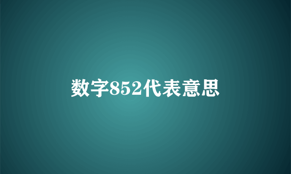 数字852代表意思