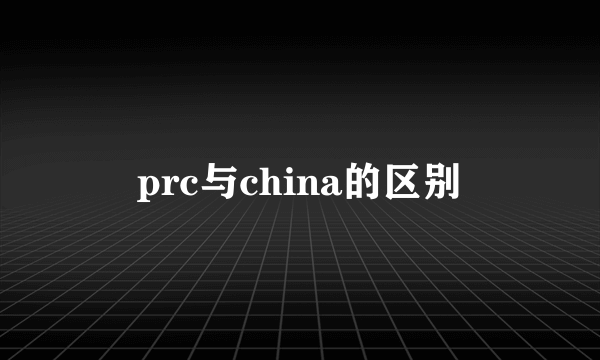 prc与china的区别
