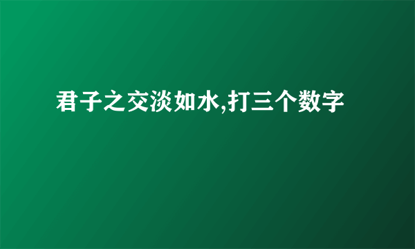 君子之交淡如水,打三个数字