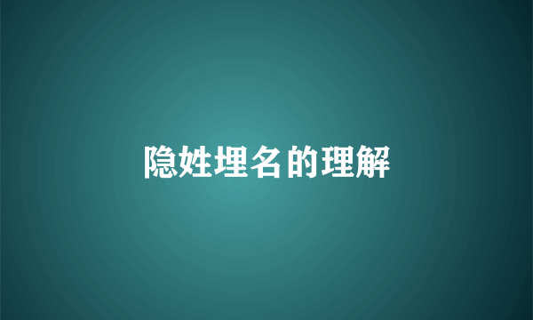 隐姓埋名的理解
