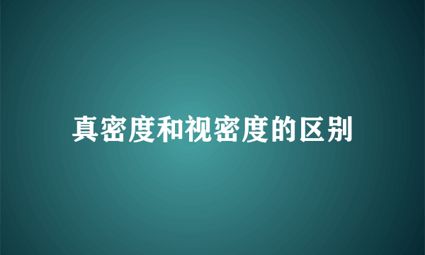真密度和视密度的区别