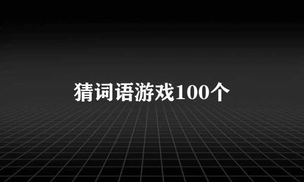 猜词语游戏100个