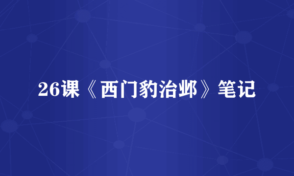 26课《西门豹治邺》笔记