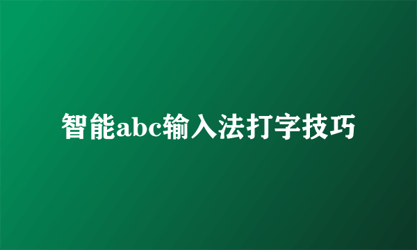 智能abc输入法打字技巧
