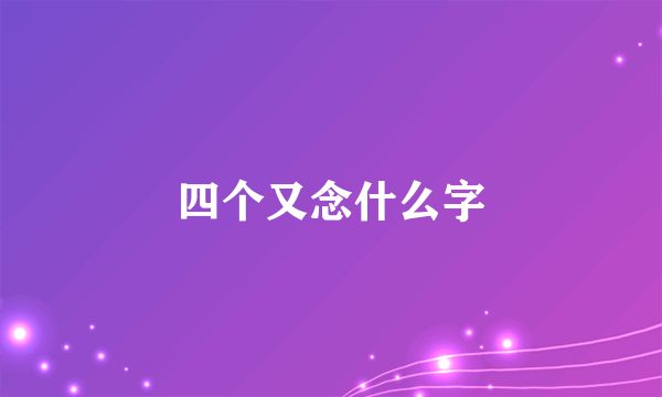 四个又念什么字