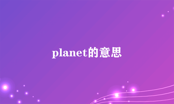 planet的意思