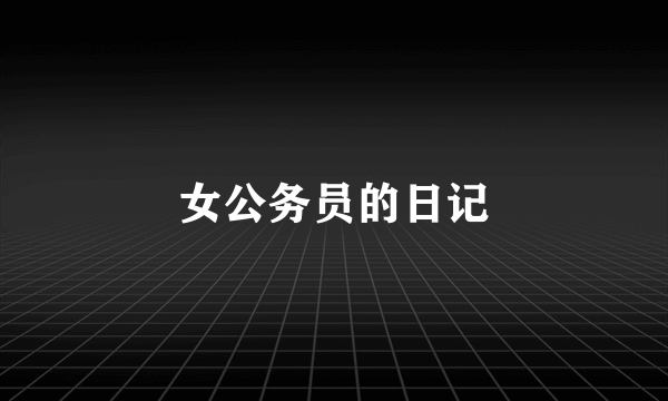 女公务员的日记