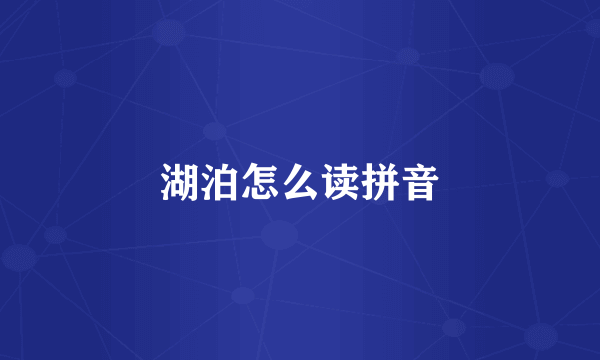 湖泊怎么读拼音