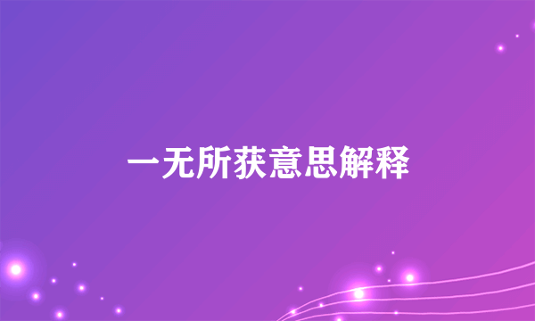 一无所获意思解释