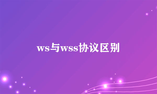 ws与wss协议区别