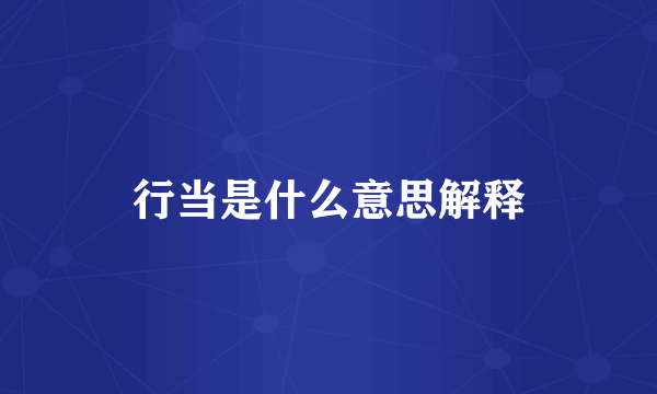 行当是什么意思解释