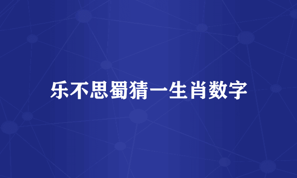 乐不思蜀猜一生肖数字