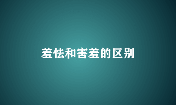 羞怯和害羞的区别