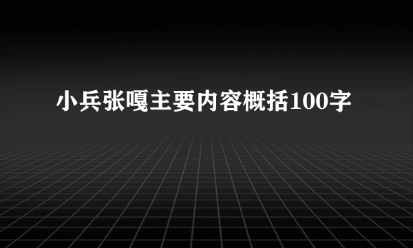 小兵张嘎主要内容概括100字