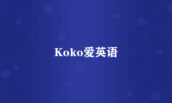 Koko爱英语