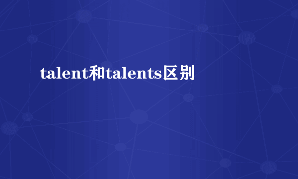 talent和talents区别