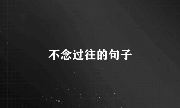 不念过往的句子