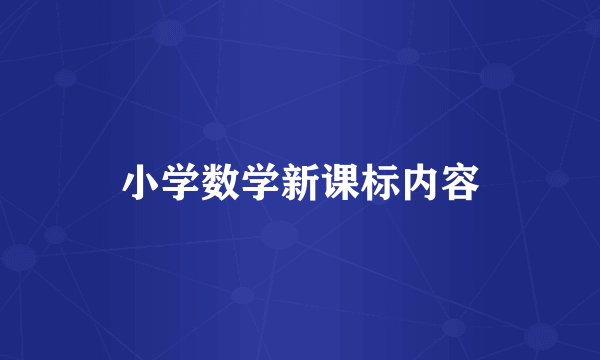 小学数学新课标内容