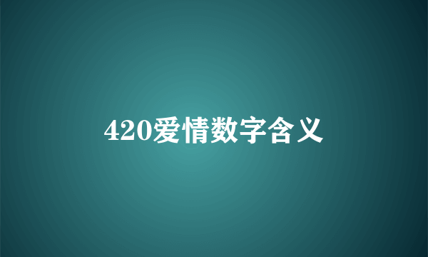 420爱情数字含义