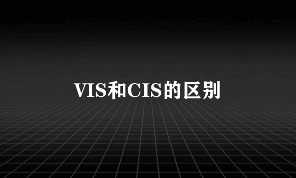 VIS和CIS的区别
