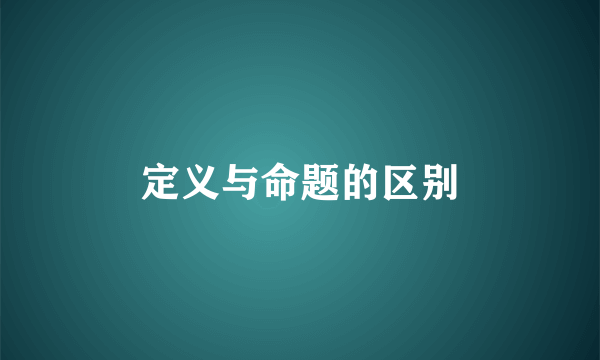定义与命题的区别
