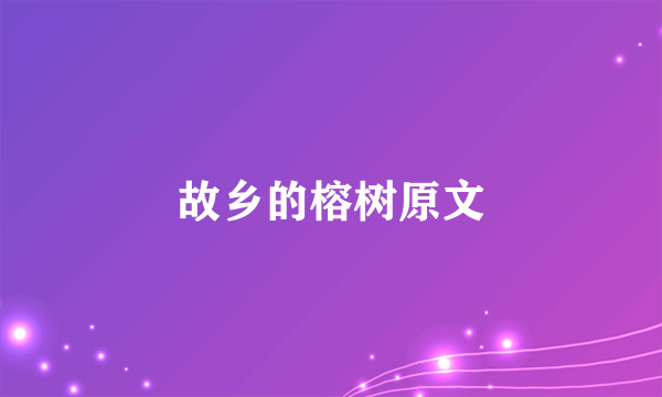 故乡的榕树原文