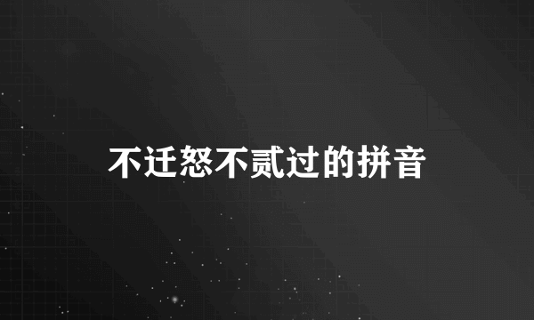 不迁怒不贰过的拼音