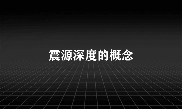 震源深度的概念