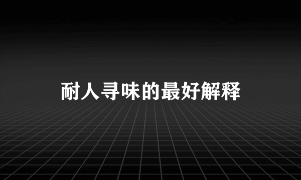 耐人寻味的最好解释