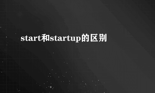 start和startup的区别