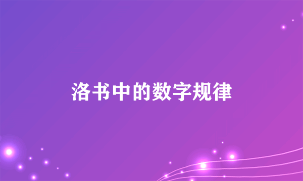 洛书中的数字规律