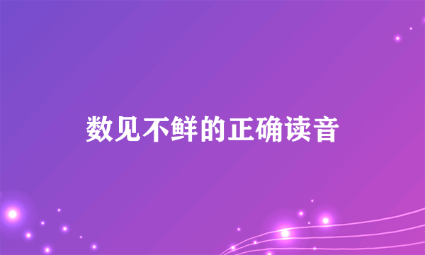 数见不鲜的正确读音