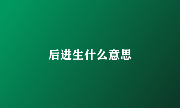 后进生什么意思