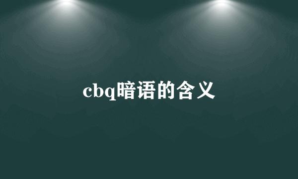 cbq暗语的含义