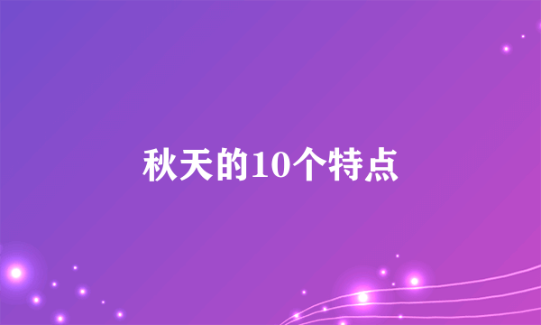 秋天的10个特点