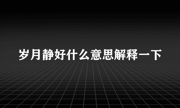 岁月静好什么意思解释一下