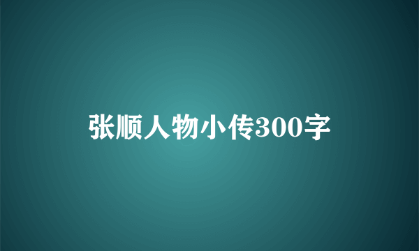张顺人物小传300字
