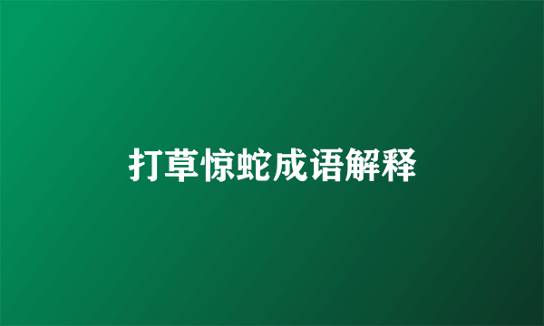 打草惊蛇成语解释