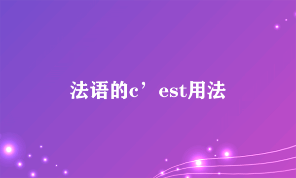 法语的c’est用法