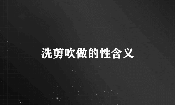 洗剪吹做的性含义
