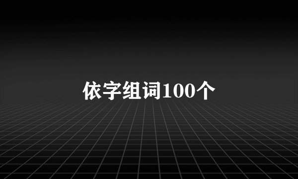 依字组词100个